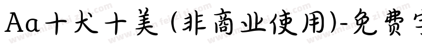 Aa十犬十美 (非商业使用)字体转换